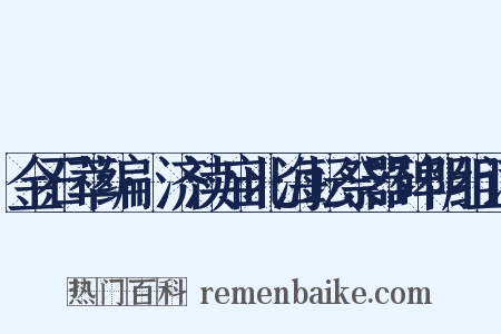 金石萃编·济渎庙北海坛祭器碑阴组词是什么意思的图片